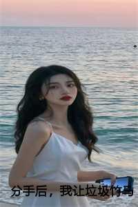 分手后,我让垃圾竹马跪地喊婶婶前文+后续