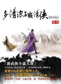 多情浪子痴情侠天观双侠