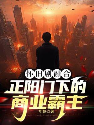 怀旧剧融合:正阳门下的商业霸主