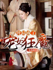 知否:开局成了宠女狂魔