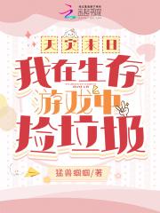 天灾末日:我在生存游戏中捡垃圾