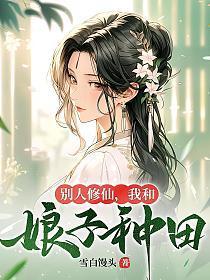 别人修仙,我和娘子种田