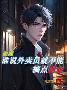 破案:谁说外卖员就不能搞点副业