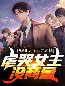 舔狗反派不走剧情,虐哭女主没商量