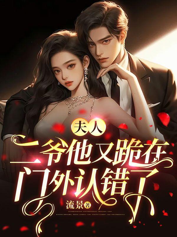 夫人,二爷他又跪在门外认错了