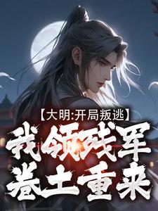 大明:开局叛逃,我领残军卷土重来