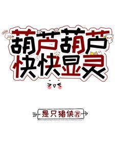 葫芦葫芦,快快显灵