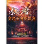 秘境2:穿越王者的地宫