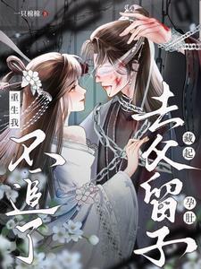 藏起孕肚去父留子,重生我不追了