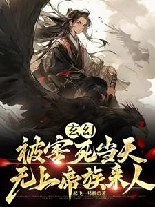 玄幻:被害死当天,无上帝族来人