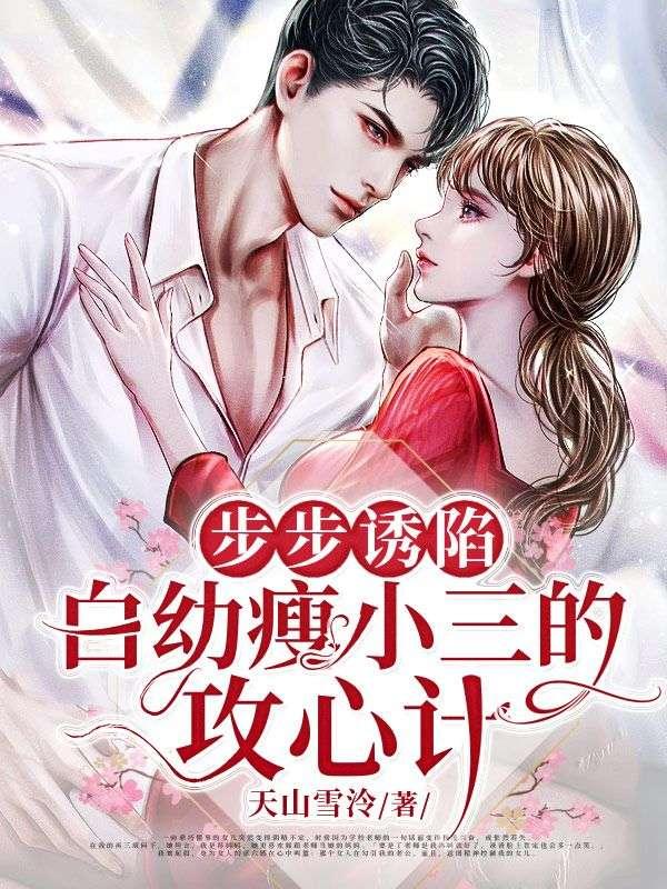 步步诱陷:白幼瘦女人的攻心计