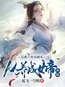 反派:查看剧本,从养成女帝开始