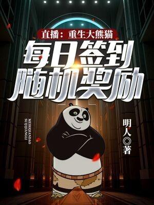 直播:重生大熊猫,每日签到随机奖励