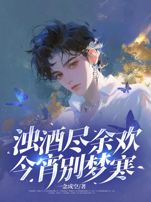 浊酒尽余欢,今宵别梦寒