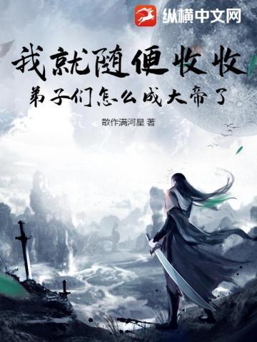 我就随便收收,弟子们怎么成大帝了?