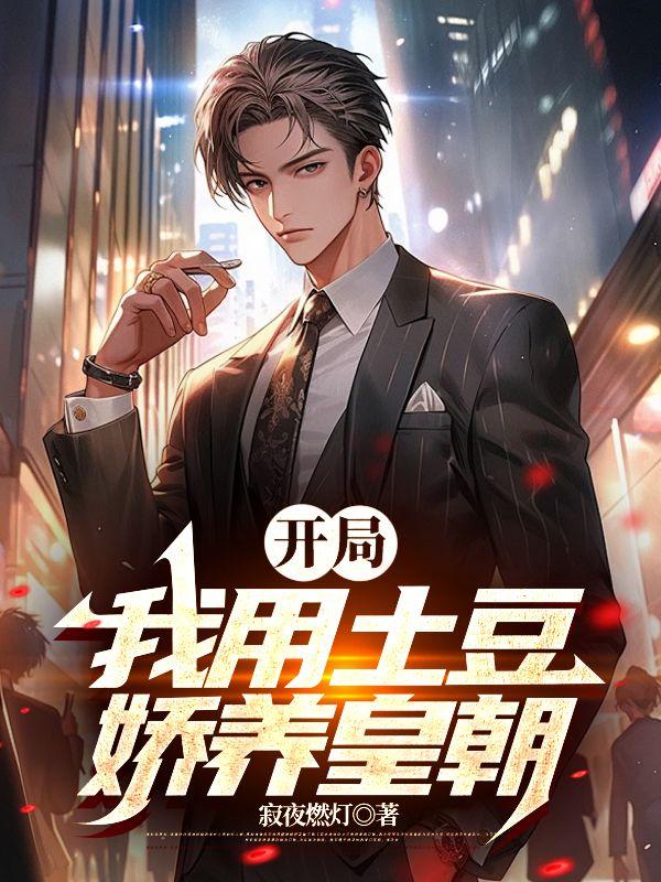 开局:我用土豆娇养皇朝