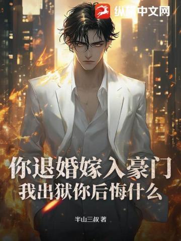 你退婚嫁入豪门,我出狱你后悔什么?