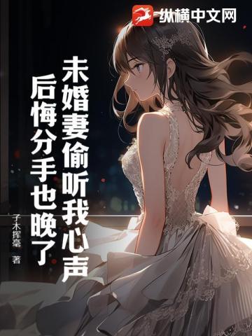 未婚妻偷听我心声，后悔分手也晚了