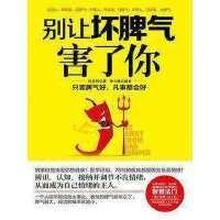 别让坏脾气害了你