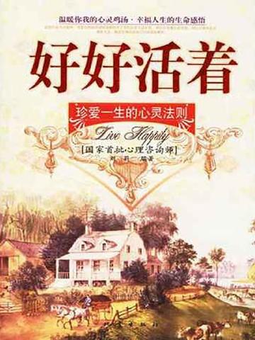 好好活着：珍爱一生的心灵法则