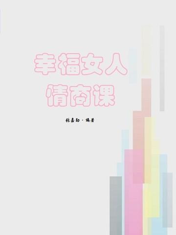 幸福女人情商课