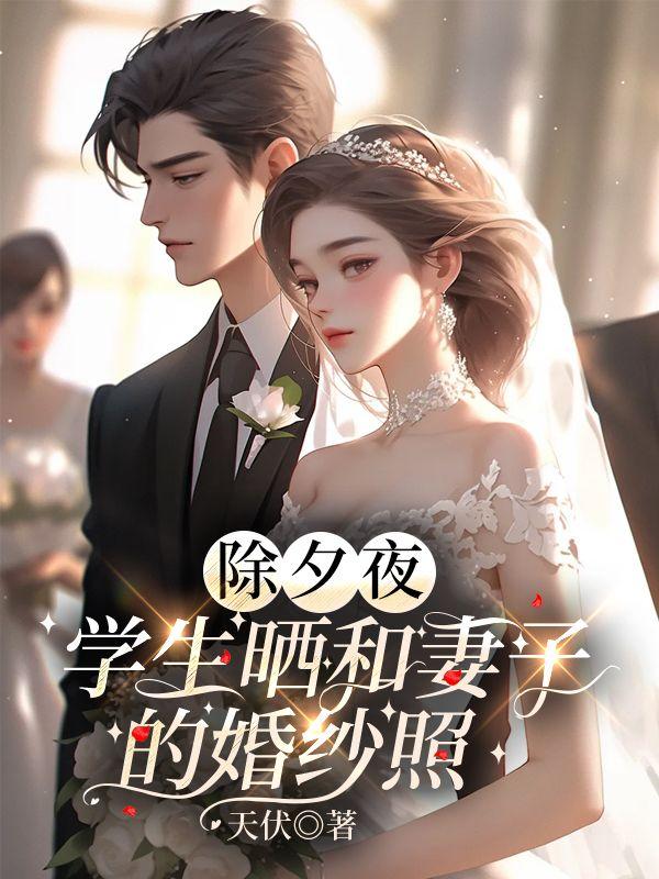 除夕夜,学生晒和妻子的婚纱照