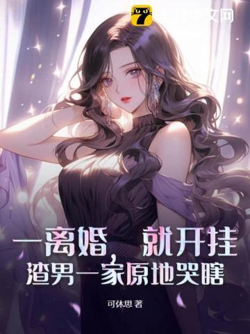 一离婚,就开挂,渣男一家原地哭瞎!