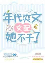 八零旺夫小村花年代爽文女配她不干了