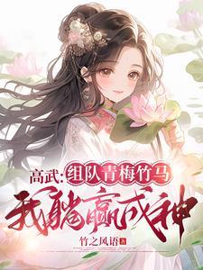 高武:组队青梅竹马,我躺赢成神