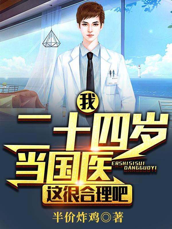 我!二十四岁当国医,这很合理吧