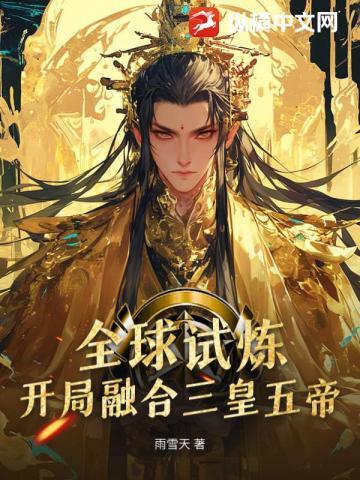 全球试炼:开局融合三皇五帝