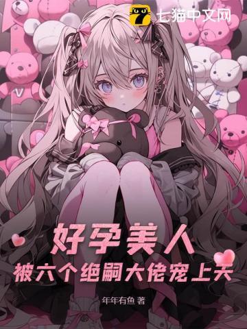好孕美人,被六个绝嗣大佬宠上天