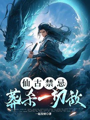 仙古禁忌,葬杀一切敌