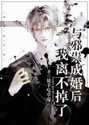 与邪祟成婚后,我离不掉了