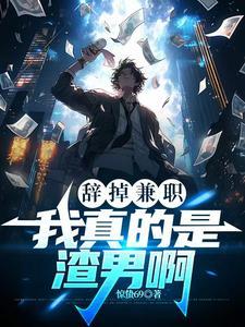 辞掉兼职:我真的是渣男啊