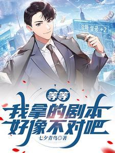 等等,我拿的剧本好像不对吧