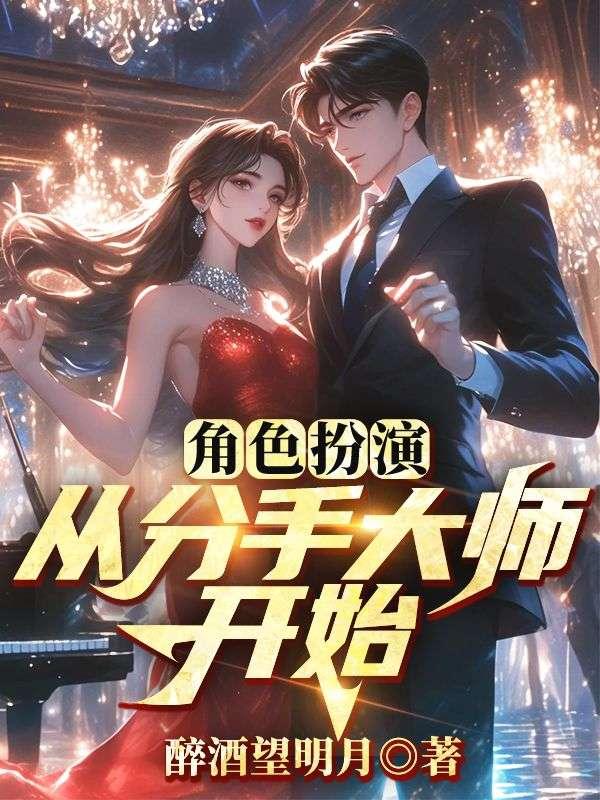 角色扮演:从分手大师开始