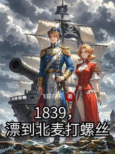 被海盗打劫了,最后成了皇帝