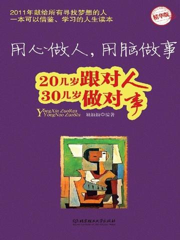 用心做人，用脑做事