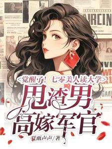 觉醒了!七零美人读大学,甩渣男,高嫁军官