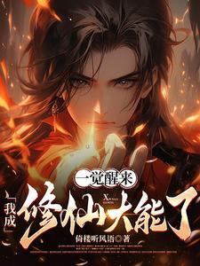 一觉醒来,我成修仙大能了