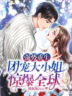 强势重生:团宠大小姐惊爆全球