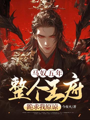 马奴五年,整个王府跪求我原谅