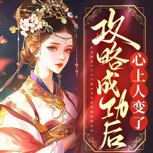 攻略成功后，心上人变了