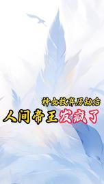 神女放弃历劫后，人间帝王发疯了