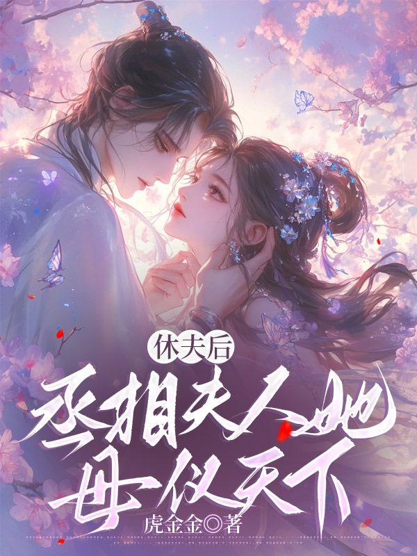 休夫后,丞相夫人她母仪天下