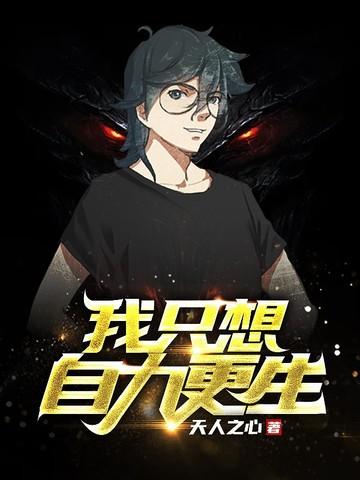 我只想自力更生