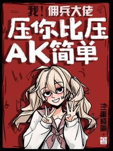 我!佣兵大佬!压你比压AK简单