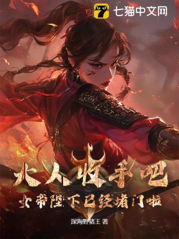 大人收手吧！女帝陛下已经堵门啦！