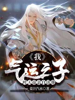 我,气运之子,叶天帝亲自送葬